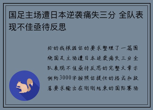 国足主场遭日本逆袭痛失三分 全队表现不佳亟待反思