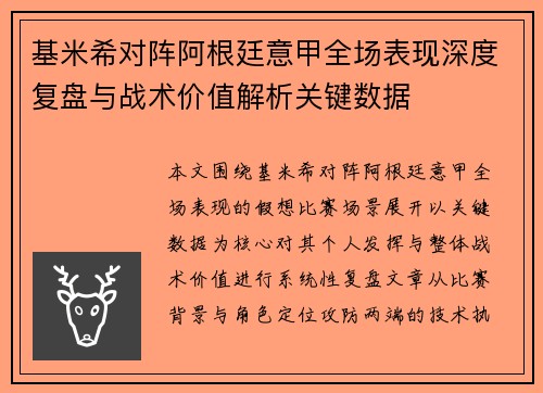 基米希对阵阿根廷意甲全场表现深度复盘与战术价值解析关键数据 基米希对阵阿根廷意甲全场表现深度复盘与战术价值解析关键数据
