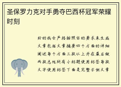圣保罗力克对手勇夺巴西杯冠军荣耀时刻 圣保罗力克对手勇夺巴西杯冠军荣耀时刻