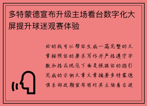 多特蒙德宣布升级主场看台数字化大屏提升球迷观赛体验