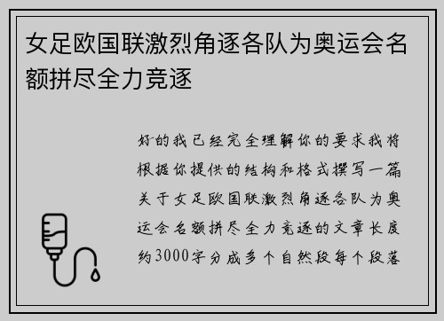 女足欧国联激烈角逐各队为奥运会名额拼尽全力竞逐