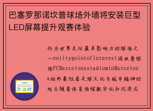 巴塞罗那诺坎普球场外墙将安装巨型LED屏幕提升观赛体验 巴塞罗那诺坎普球场外墙将安装巨型LED屏幕提升观赛体验