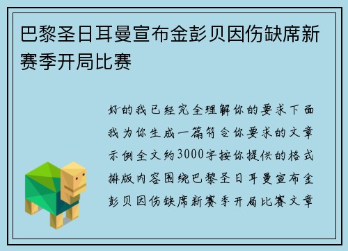 巴黎圣日耳曼宣布金彭贝因伤缺席新赛季开局比赛