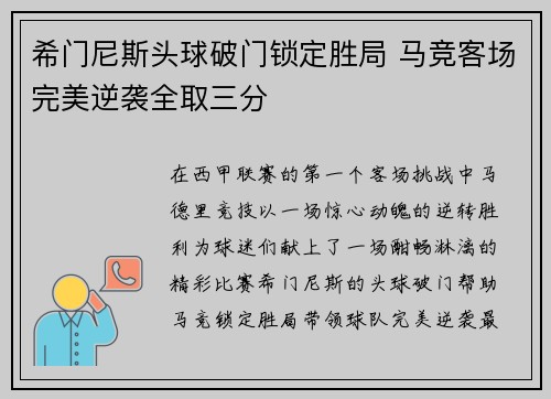 希门尼斯头球破门锁定胜局 马竞客场完美逆袭全取三分 希门尼斯头球破门锁定胜局 马竞客场完美逆袭全取三分