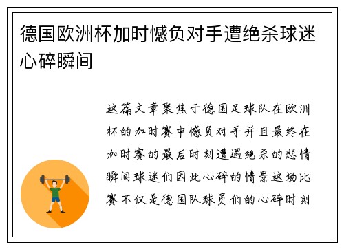 德国欧洲杯加时憾负对手遭绝杀球迷心碎瞬间 德国欧洲杯加时憾负对手遭绝杀球迷心碎瞬间