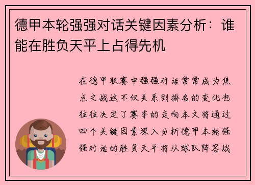 德甲本轮强强对话关键因素分析：谁能在胜负天平上占得先机