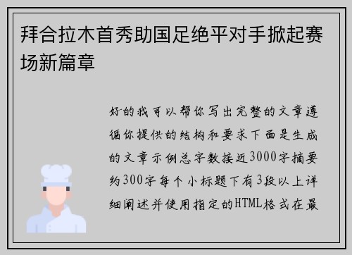 拜合拉木首秀助国足绝平对手掀起赛场新篇章 拜合拉木首秀助国足绝平对手掀起赛场新篇章