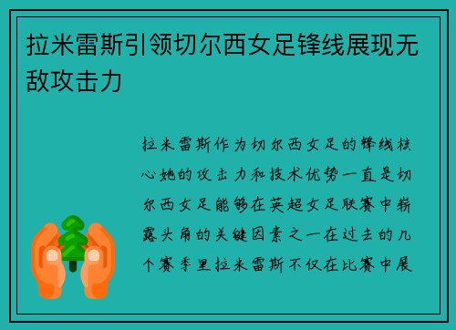 拉米雷斯引领切尔西女足锋线展现无敌攻击力
