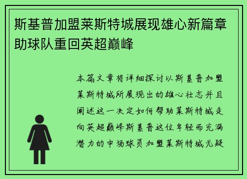 斯基普加盟莱斯特城展现雄心新篇章助球队重回英超巅峰