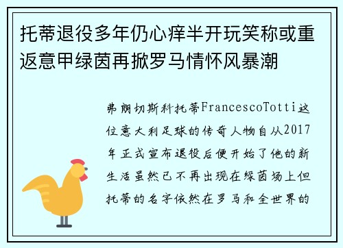 托蒂退役多年仍心痒半开玩笑称或重返意甲绿茵再掀罗马情怀风暴潮