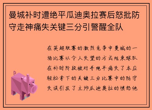 曼城补时遭绝平瓜迪奥拉赛后怒批防守走神痛失关键三分引警醒全队 曼城补时遭绝平瓜迪奥拉赛后怒批防守走神痛失关键三分引警醒全队