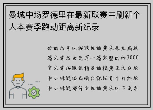 曼城中场罗德里在最新联赛中刷新个人本赛季跑动距离新纪录 曼城中场罗德里在最新联赛中刷新个人本赛季跑动距离新纪录