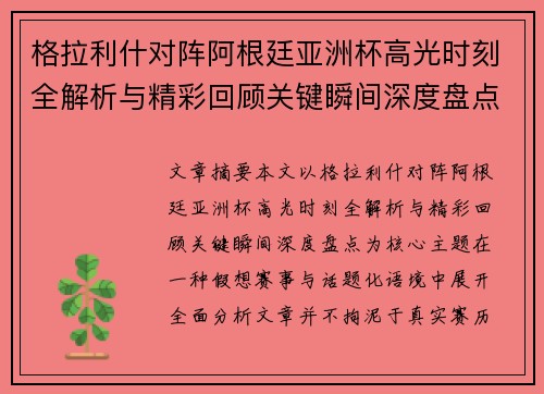 格拉利什对阵阿根廷亚洲杯高光时刻全解析与精彩回顾关键瞬间深度盘点