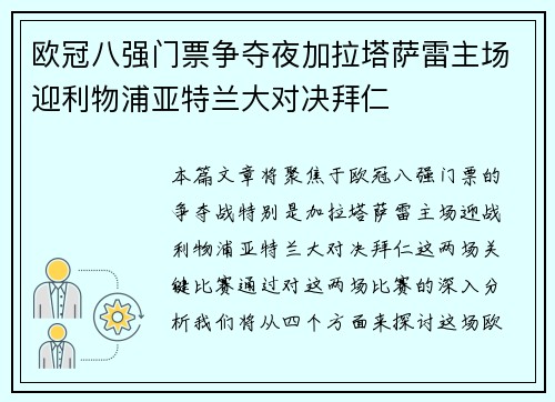 欧冠八强门票争夺夜加拉塔萨雷主场迎利物浦亚特兰大对决拜仁