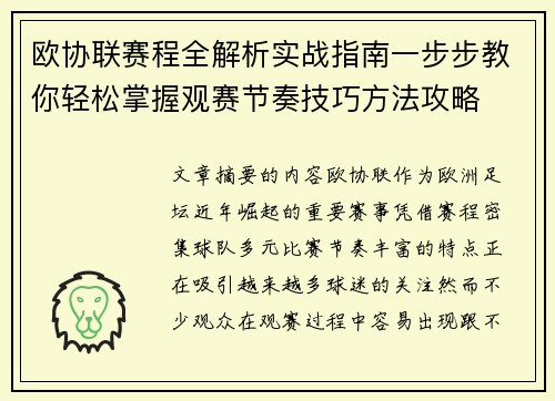 欧协联赛程全解析实战指南一步步教你轻松掌握观赛节奏技巧方法攻略