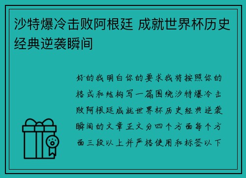 沙特爆冷击败阿根廷 成就世界杯历史经典逆袭瞬间