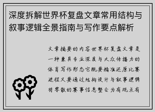 深度拆解世界杯复盘文章常用结构与叙事逻辑全景指南与写作要点解析