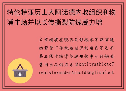 特伦特亚历山大阿诺德内收组织利物浦中场并以长传撕裂防线威力增