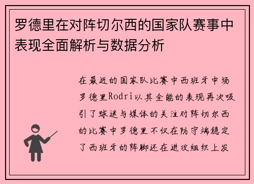罗德里在对阵切尔西的国家队赛事中表现全面解析与数据分析