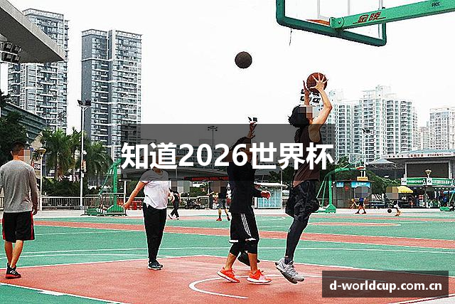 知道2026世界杯